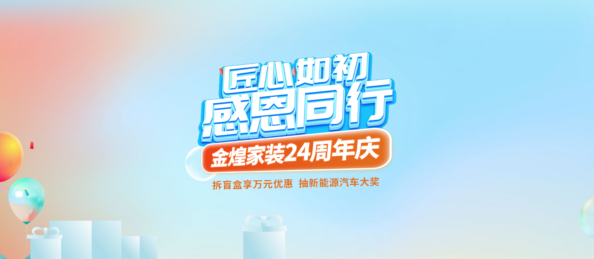 金煌家裝24周年慶