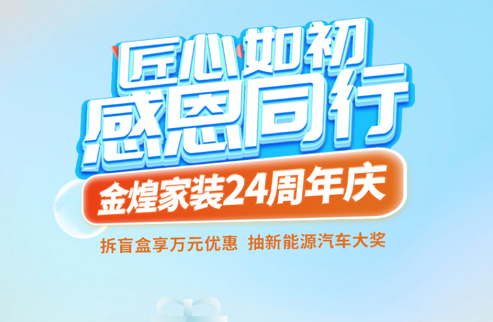 驚喜盲盒限量放送！金煌24周年“懂你周”開啟理想家裝之旅