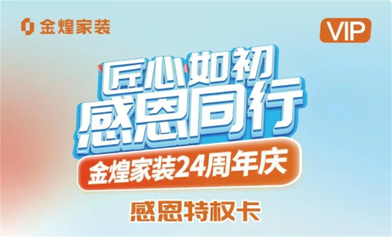 金煌家裝周年慶啟動(dòng)“服務(wù)匠心周”：簽約贈(zèng)盲盒豪撒百萬(wàn)基金 